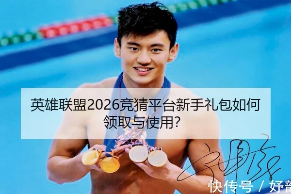 英雄联盟2026竞猜平台新手礼包如何领取与使用？
